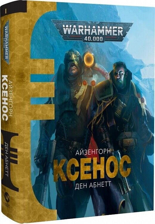Book in Ukrainian - Книга Warhammer40.000 Айзенгорн Ксенос -Ден Абнет Dan Abnett