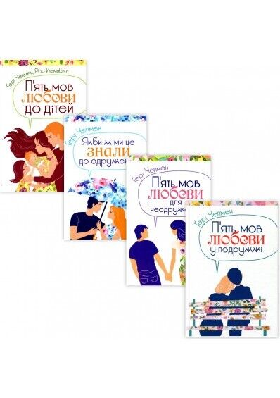 Book in Ukrainian - Книга П'ять мов любови (4 книги) - Гері Чепмен Gary Chapman
