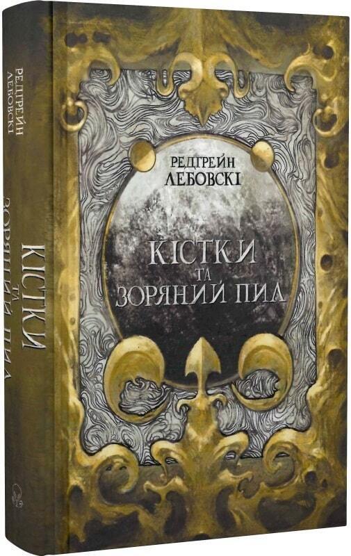 Book in Ukrainian - KIDS book - Книга Кістки та Зоряний пил - Редгрейн Лебовські
