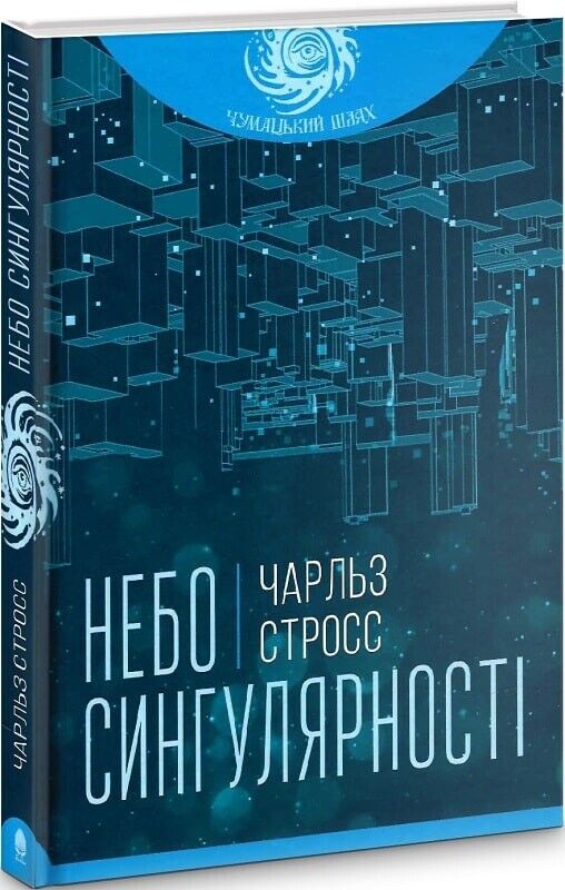 Book in Ukrainian - Книга Небо сингулярності - Чарльз Стросс Charles Strauss