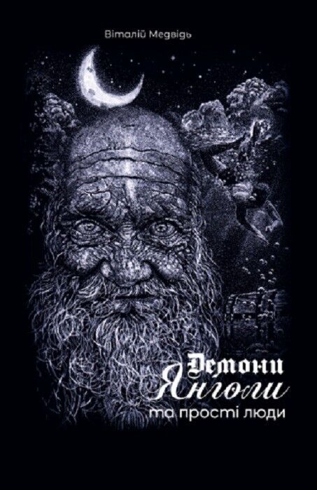 Book in Ukrainian - Книга Демони янголи та прості люди.Фантаст -Віталій Медвідь