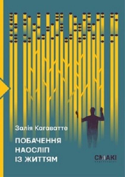 Book in Ukrainian - Книга Побачення наосліп із життям - Залія Кагаватте