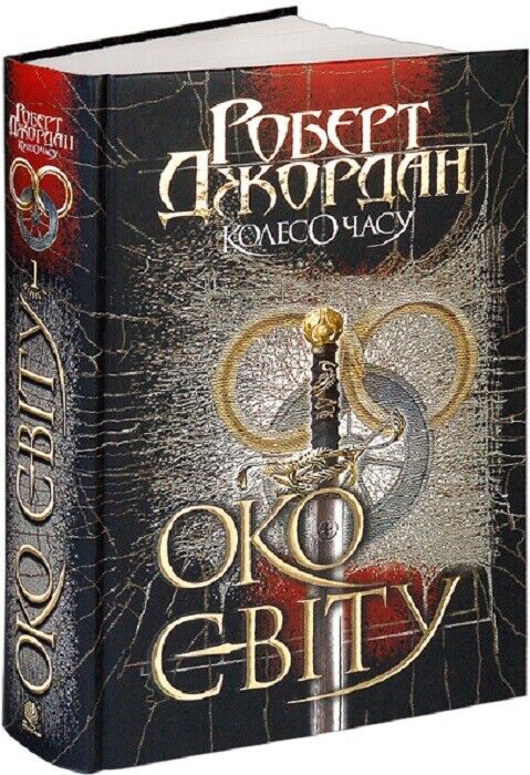 Book in Ukrainian Книга Колесо Часу Око Світу Кн1 - Р. Джордан R.Jordan