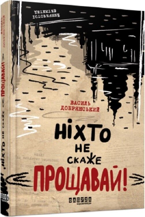 Book in Ukrainian - Книга Ніхто не скаже «Прощавай!» - Василь Добрянський