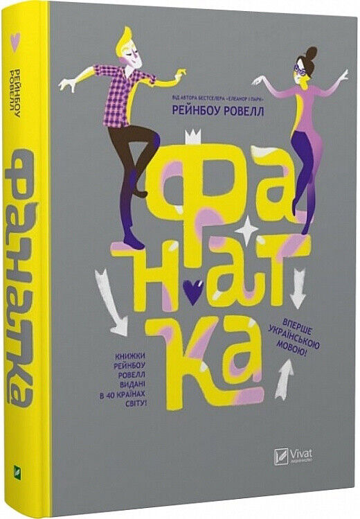 Book in Ukrainian - Книга Фанатка - Fangirl - Rainbow Rowell / Рейнбоу Ровелл