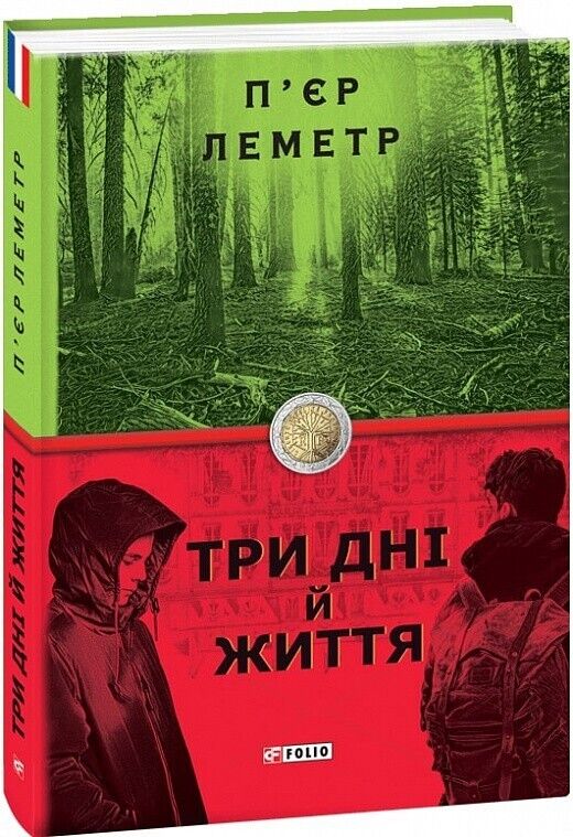 Book in Ukrainian - Книга Три дні й життя - Пьер Леметр Pierre Lemaitre