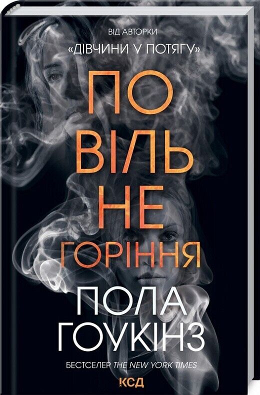 Book in Ukrainian - Книга Повільне горіння - Пола Гоукінз Paula Hawkins