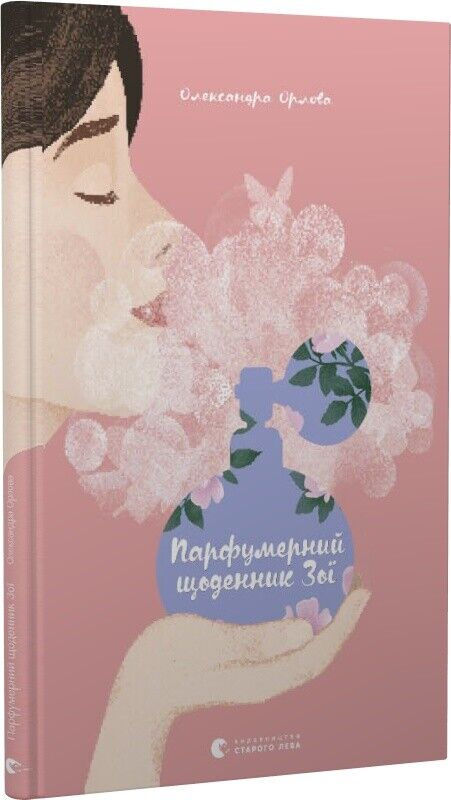 Book in Ukrainian - Книга Парфумерний щоденник Зої - Олександра Орлова