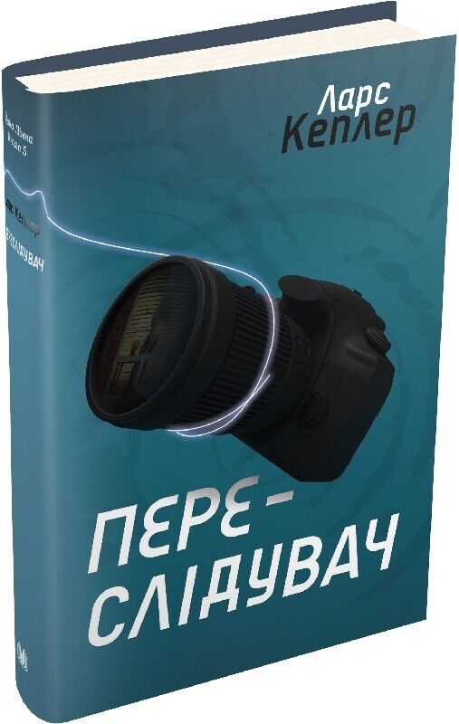 Book in Ukrainian - Книга Переслідувач.Детектив - Ларс Кеплер, Lars Kepler