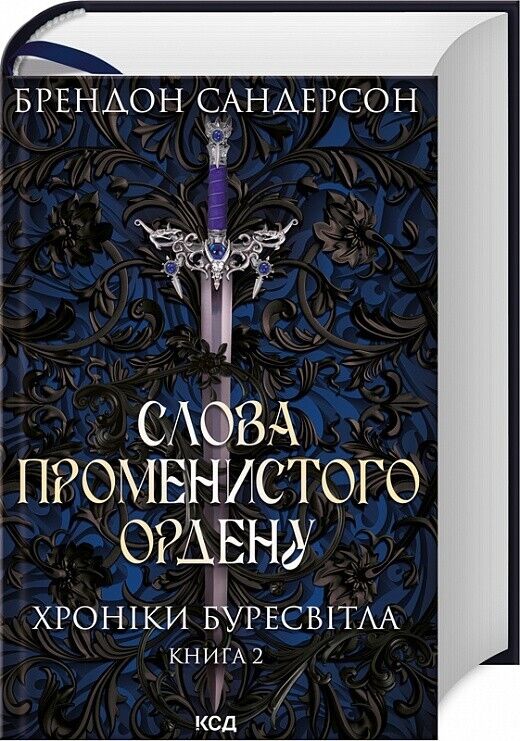 Book in Ukrainian Книга Слова Променистого ордену -Брендон Сандерсон B.Sanderson