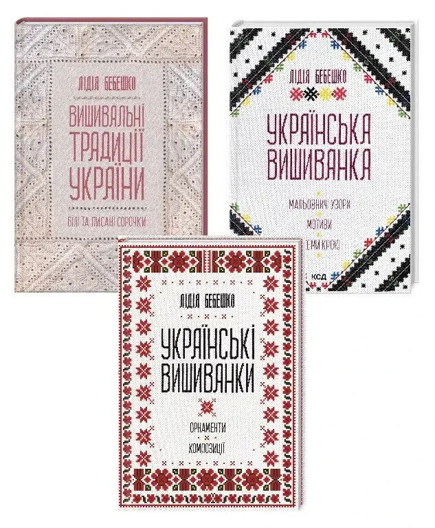 3 Books in Ukrainian - Українські Вишиванки Лідія Бебешко Ukrainian Embroidery