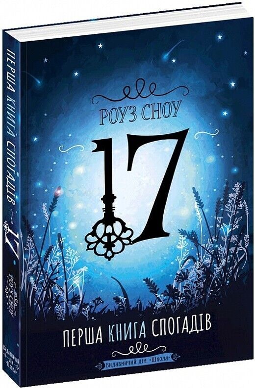 Book in Ukrainian - Книга KIDS 17. Перша книга спогадів - Роуз Сноу