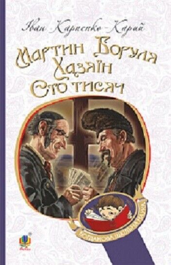 Book in Ukrainian - Книга Мартин Боруля Хазяїн Сто тисяч - Іван Карпенко-Карий