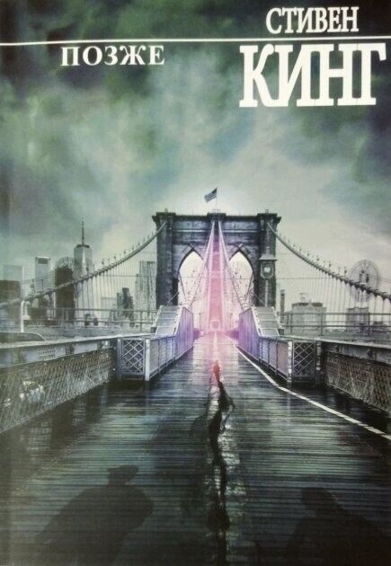 Book in Russian - Книга Позже - Стивен Кинг Stephen King