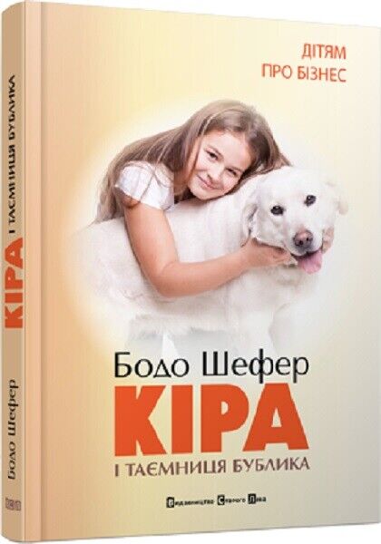Book in Ukrainian - KIDS book - Книга Кіра й таємниця бублика - Бодо Шефер