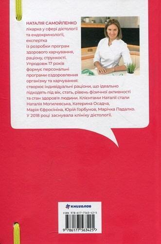 Book in Ukrainian - Книга Їж, пий, худни. Здоров'я без дієт - Наталья Самойленко