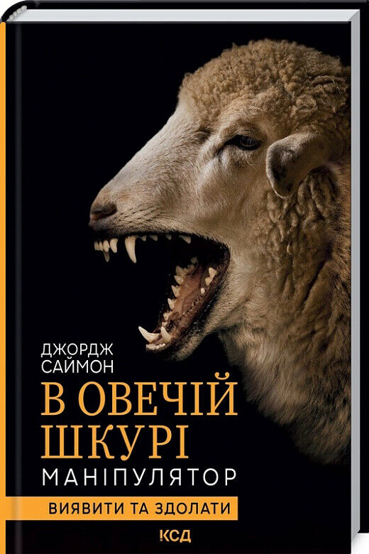 Book in Ukrainian - Книга В овечій шкурі Маніпулятор Виявити та здолати