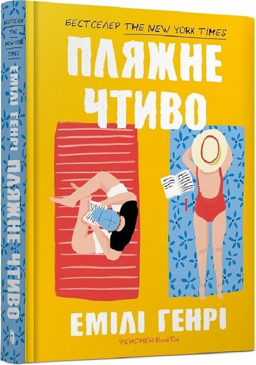 Book in Ukrainian - Книга Пляжне чтиво - Емілі Генрі Emily Henry