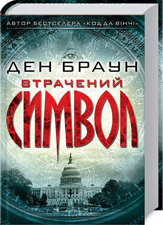 Book in Ukrainian - Книга Втрачений символ - Ден Браун The Lost Symbol Dan Brown
