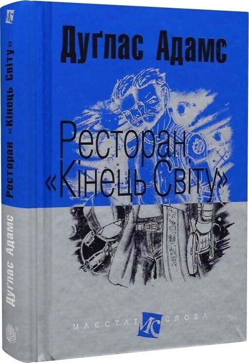 Book in Ukrainian - Книга Ресторан «Кінець світу» - Дуґлас Адамс Douglas Adams
