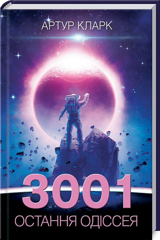 Book in Ukrainian - Книга 3001 остання одіссея Книга 4 Артур Кларк Arthur Clarke