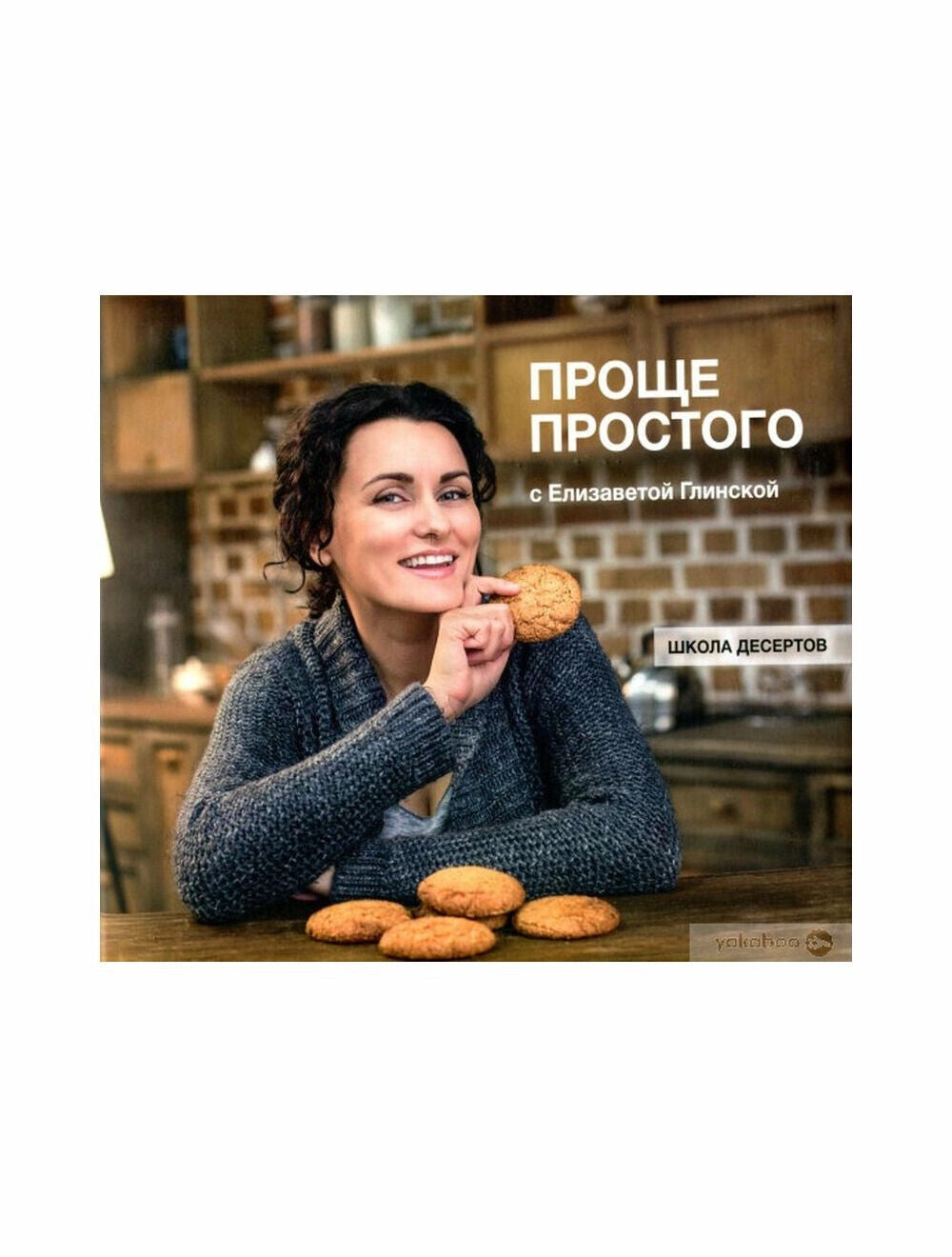 Book in Russian - Книга Проще простого с Елизаветой Глинской