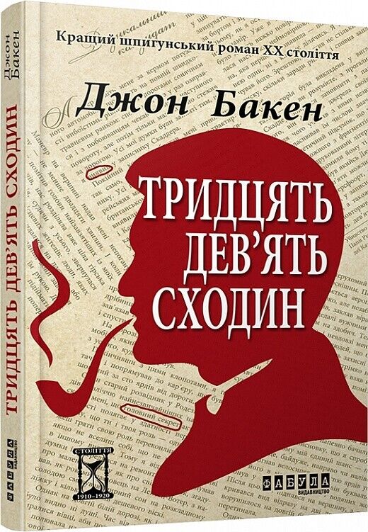 Book in Ukrainian - Книга Тридцять дев'ять сходин - Джон Бакен John Buchan