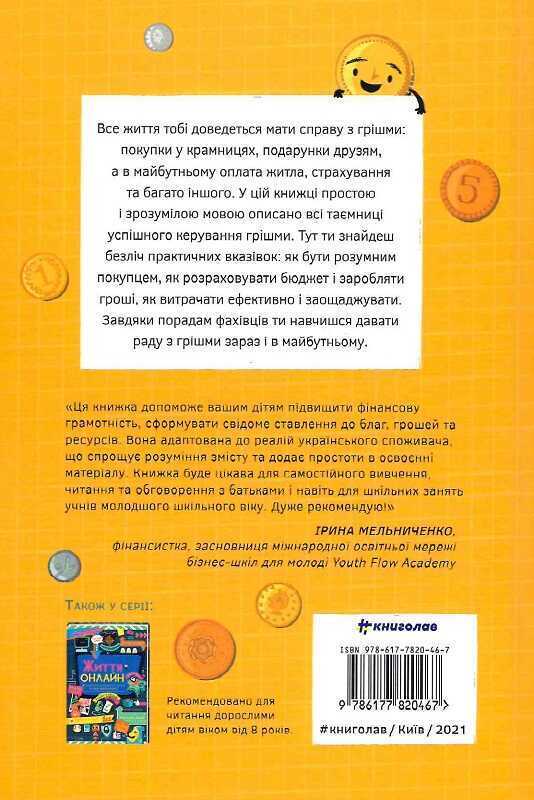 Book in Ukrainian Книга Мої гроші Як розумно витрачати заробляти Managing Money