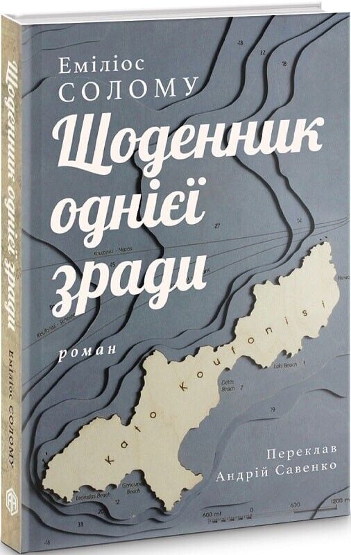 Book in Ukrainian - Книга Щоденник однієї зради - Еміліос Солому Emilios Solomou