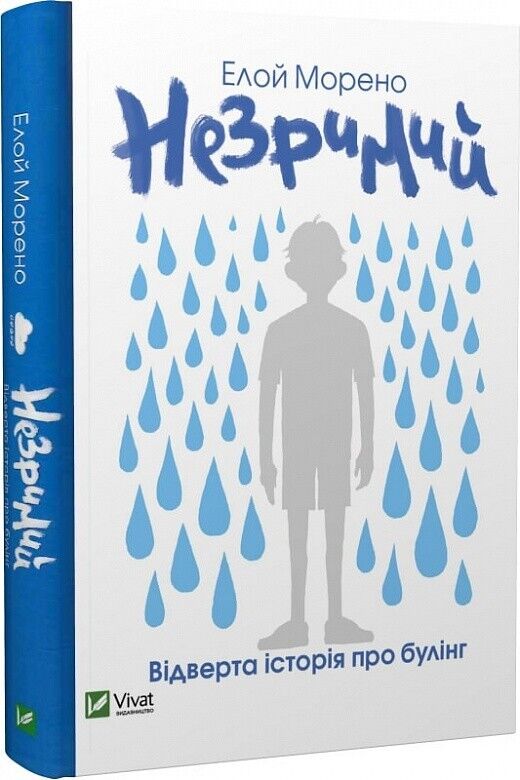 Book in Ukrainian - Книга Незримий - Елой Морено Eloy Moreno