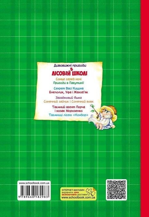 Book in Ukrainian - KIDS book - Книга Дивовижні пригоди у лісовій школі - В. Нестайко