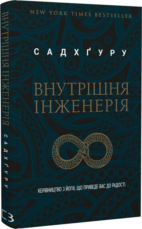 Book in Ukrainian - Книга Внутрішня інженерія Керівництво з йоги - Садхґуру