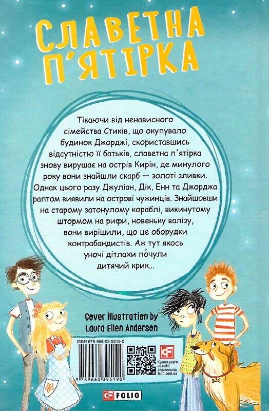 Book in Ukrainian - KIDS book - Книга Славетна п’ятірка П’ятеро тікають разом - ЕБлайто