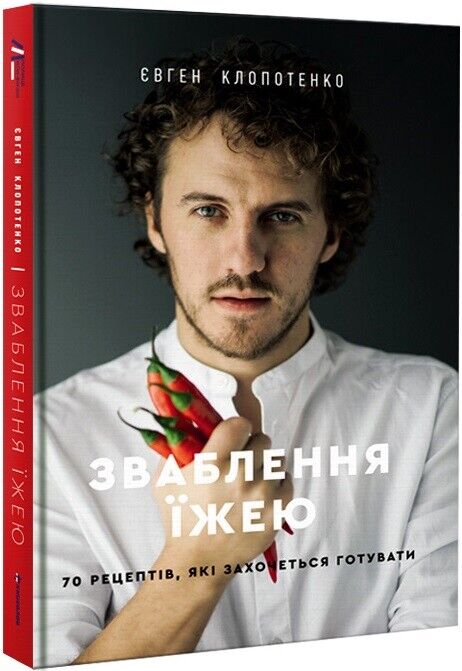 Book in Ukrainian - Книга Зваблення їжею. 70 рецептів, які захочеться готувати