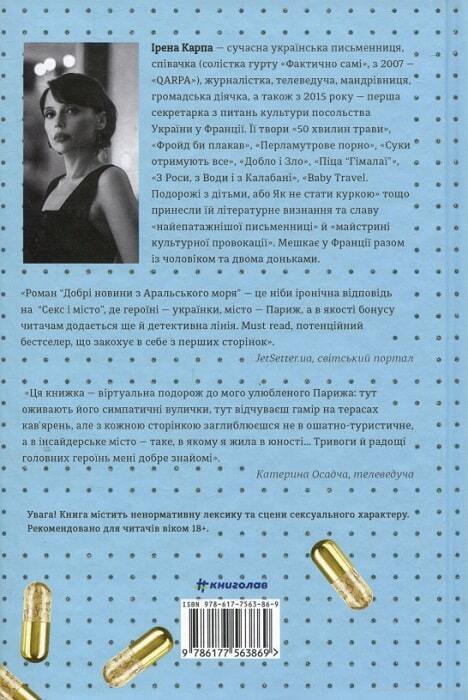 Book in Ukrainian - Книга Добрі новини з Аральського моря - Ірена Карпа