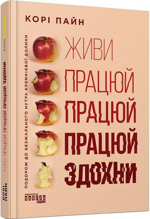 Book in Ukrainian - Книга Живи працюй працюй працюй здохни -Корі Пайн Corey Pine