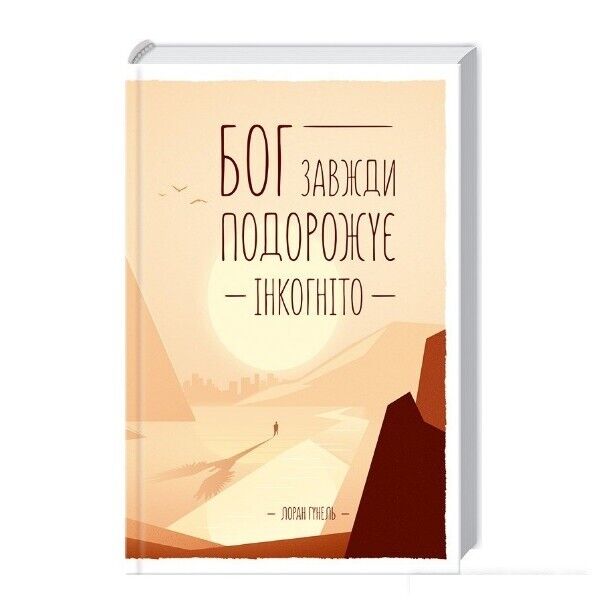 Book in Ukrainian - Бог завжди подорожує інкогніто Dieu voyage toujours incognit