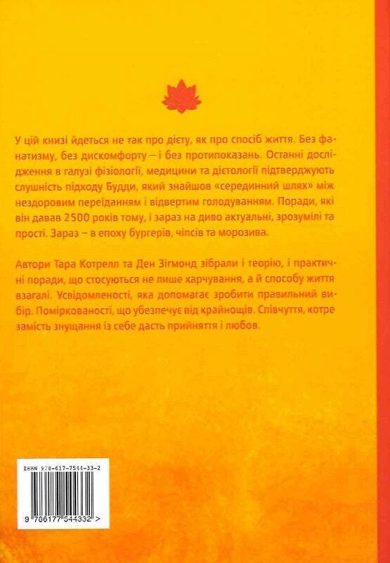 Book in Ukrainian - Книга Дієта Будди Давнє мистецтво скинути вагу - Т. Котрелл