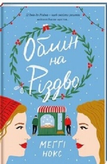 Book in Ukrainian - Книга Обмін на Різдво - Меґґі Нокс Maggie Knox