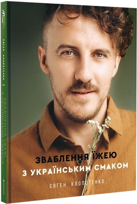 Book in Ukrainian - Книга Зваблення їжею з українським смаком Євген Клопотенко