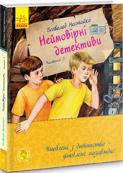 Book in Ukrainian - KIDS book - Книга Неймовірні детективи Всеволод Нестайко