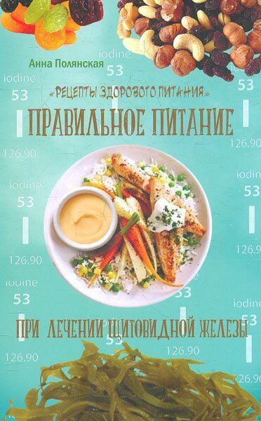 Book in Russian - Книга Правильно питание при лечении щитовидной железы