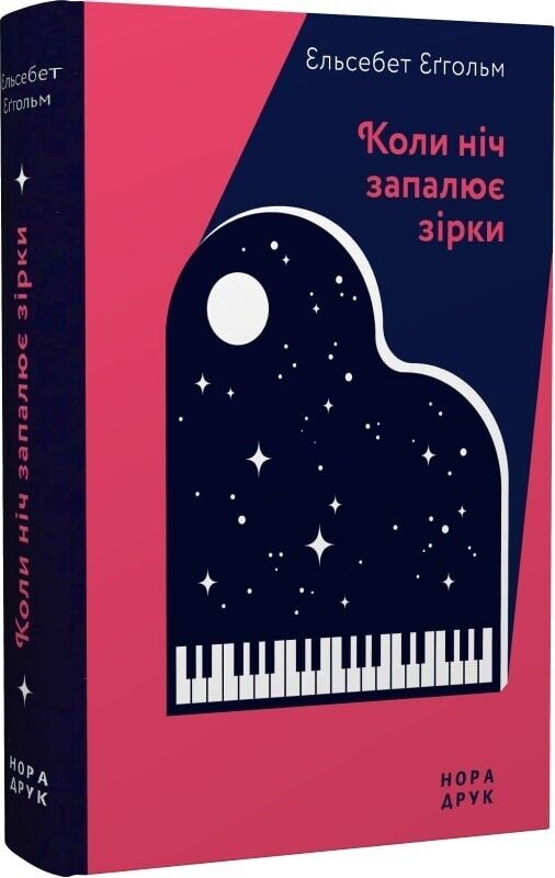 Book in Ukrainian - Книга Коли ніч запалює зірки - Ельсебет Еґгольм  E. Egholm