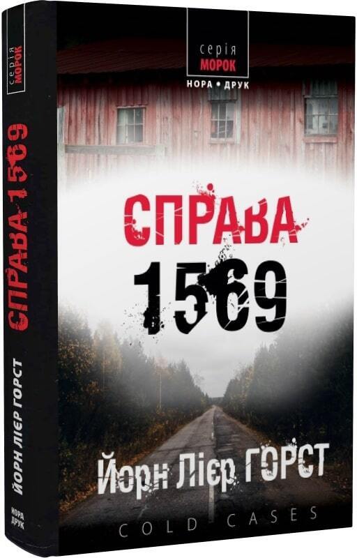 Book in Ukrainian - Книга Cold cases Книга 4 Справа 1569 - Йорн Лієр Горст