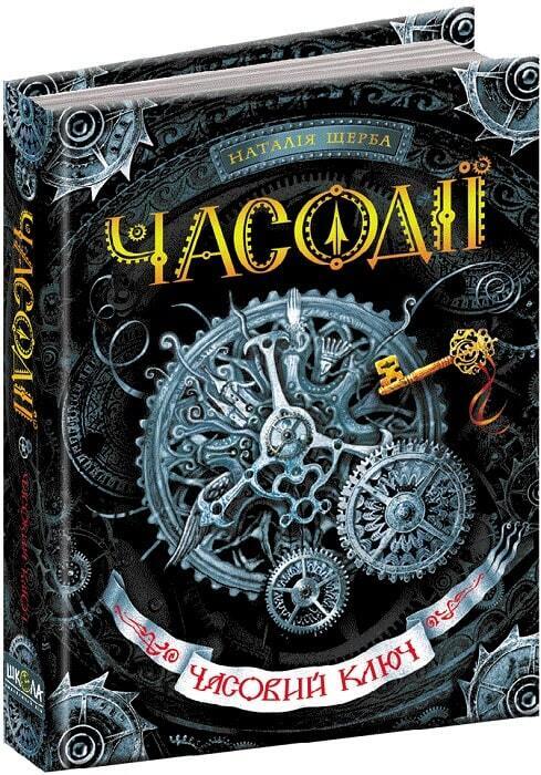 Book in Ukrainian - KIDS book - Книга Часодії Книга 1 Часовий ключ - Наталя Щерба