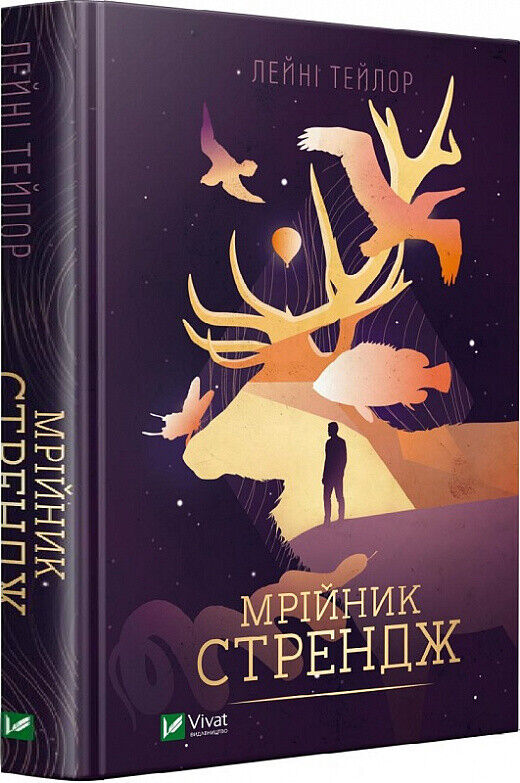 Book in Ukrainian - KIDS book - Книга Мрійник Стрендж Strange The Dreamer Лейні Тейлор