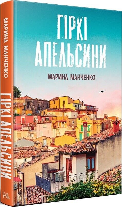Book in Ukrainian - Книга Гіркі апельсини - Марина Манченко
