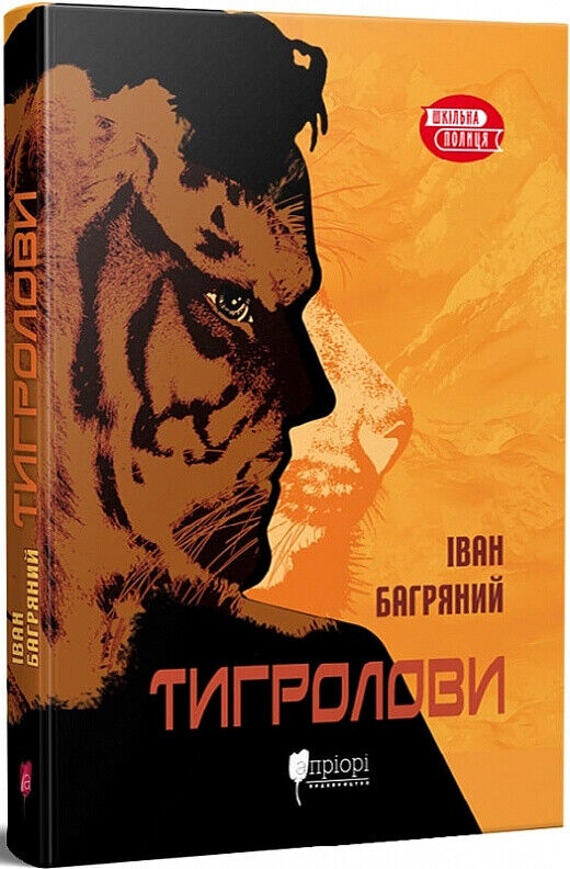 Book in Ukrainian - Знання Тигролови - Іван Багряний / Tiger trappers Bahrianyi