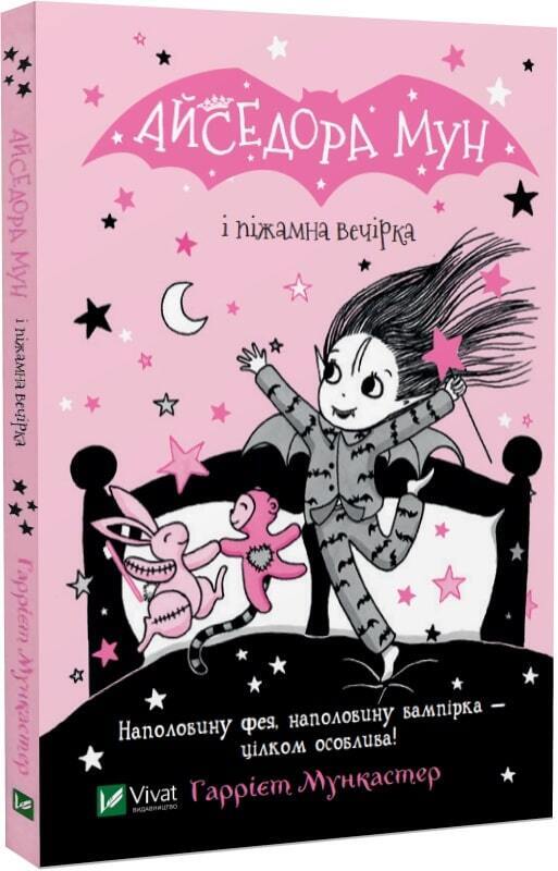 Book in Ukrainian - Книга Айседора Мун і піжамна вечірка Isadora Moon Has Sleepo
