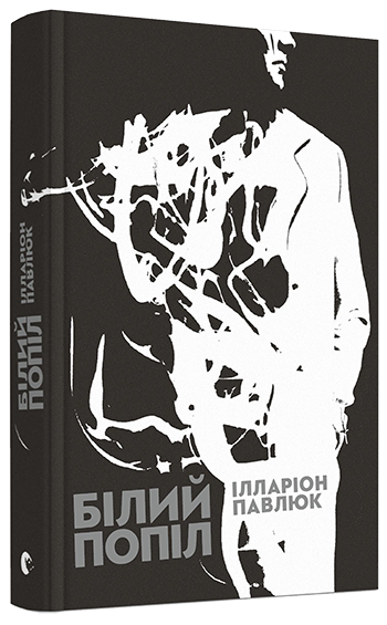 Book in Ukrainian - Книга Білий попіл - Ілларіон Павлюк